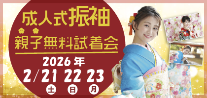 エム・インターナショナル成人式振袖親子無料相談会のご案内