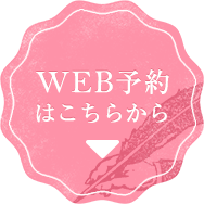 WEB予約はこちらから