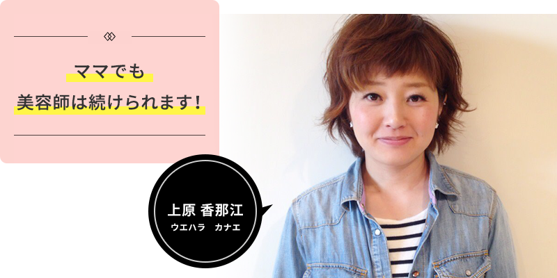 ママでも美容師は続けられます!