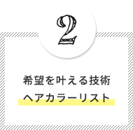 希望を叶える技術ヘアカラーリスト