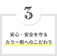 安心・安全を守るカラー剤へのこだわり