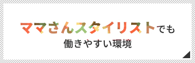 ママさんスタイリストでも働きやすい環境